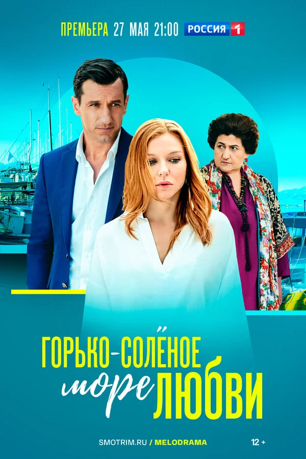 Горько-соленое море любви 2022 постер